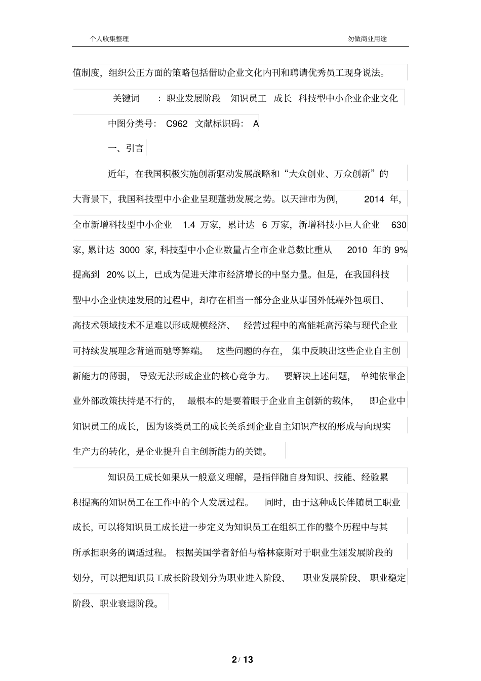 职业发展阶段知识员工成长与科技型中小公司文化管理制度_第2页