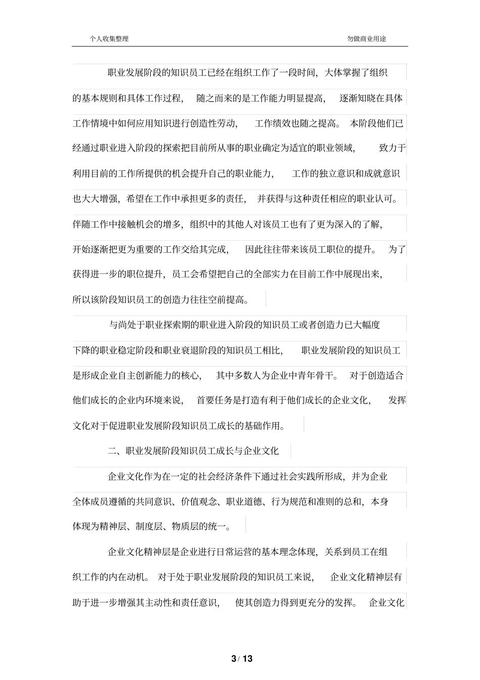 职业发展阶段知识员工成长与科技型中小公司文化管理制度_第3页