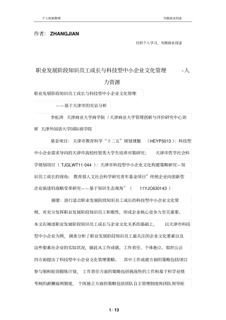 职业发展阶段知识员工成长与科技型中小公司文化管理制度