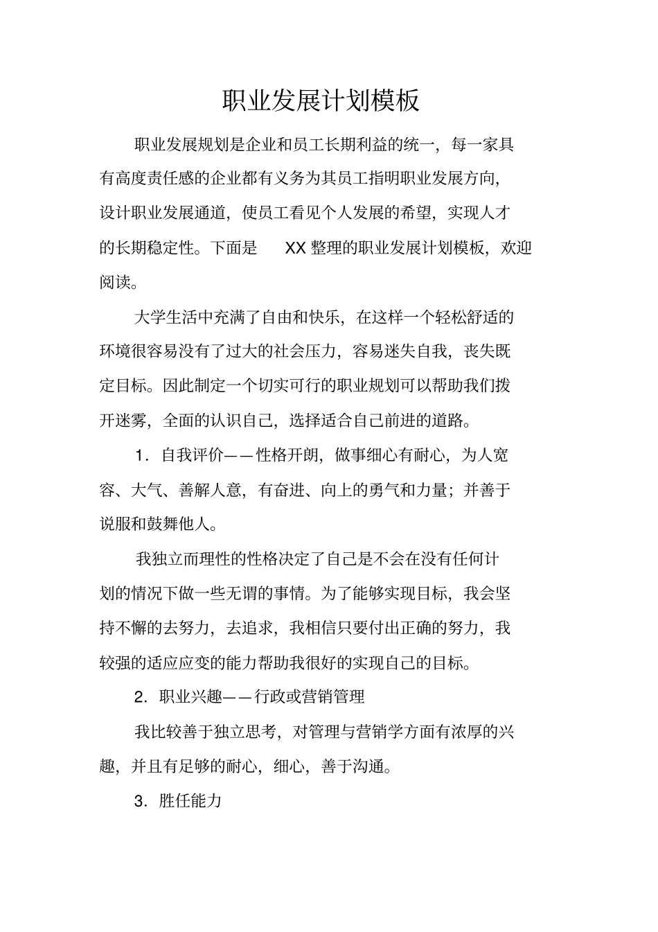 职业发展计划模板_第1页