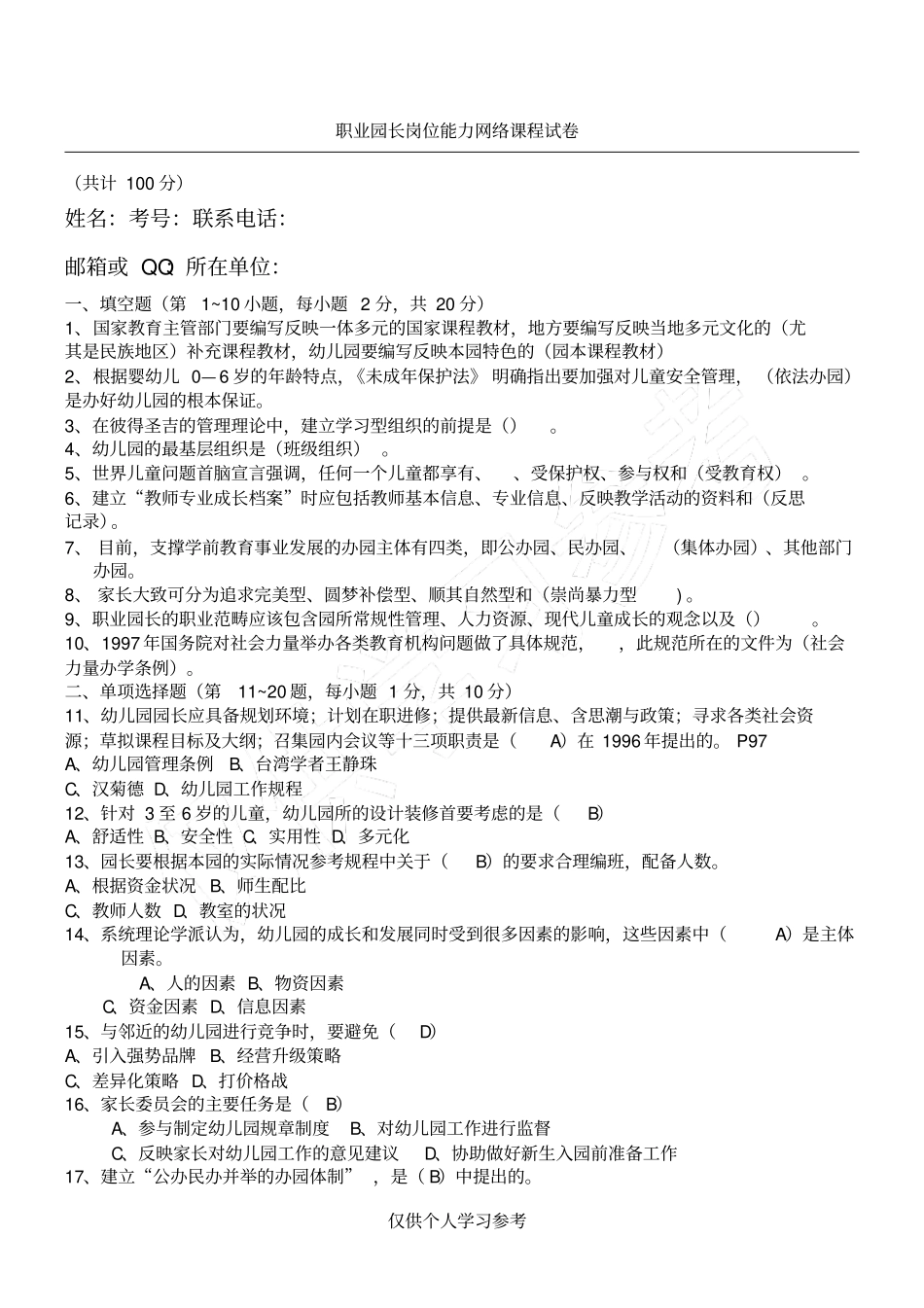 职业园长试卷_第1页