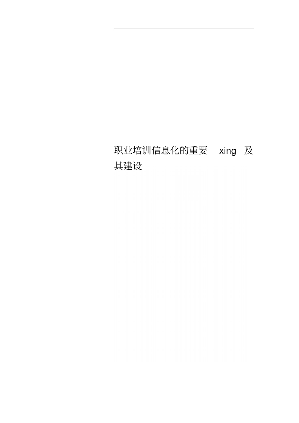 职业培训信息化的重要xing及其建设_第1页