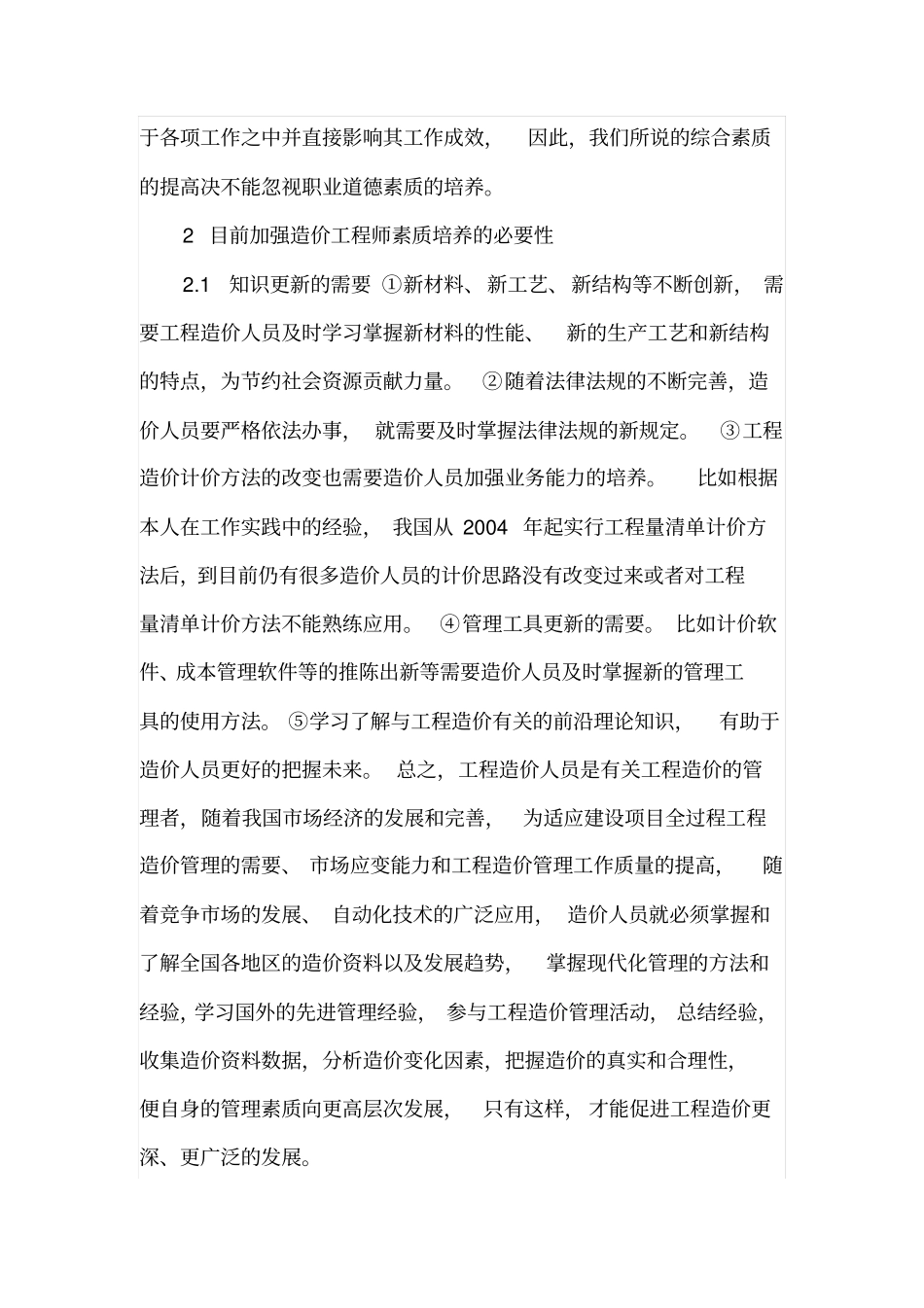 职业发展需求的造价工程师综合素质培养_第2页