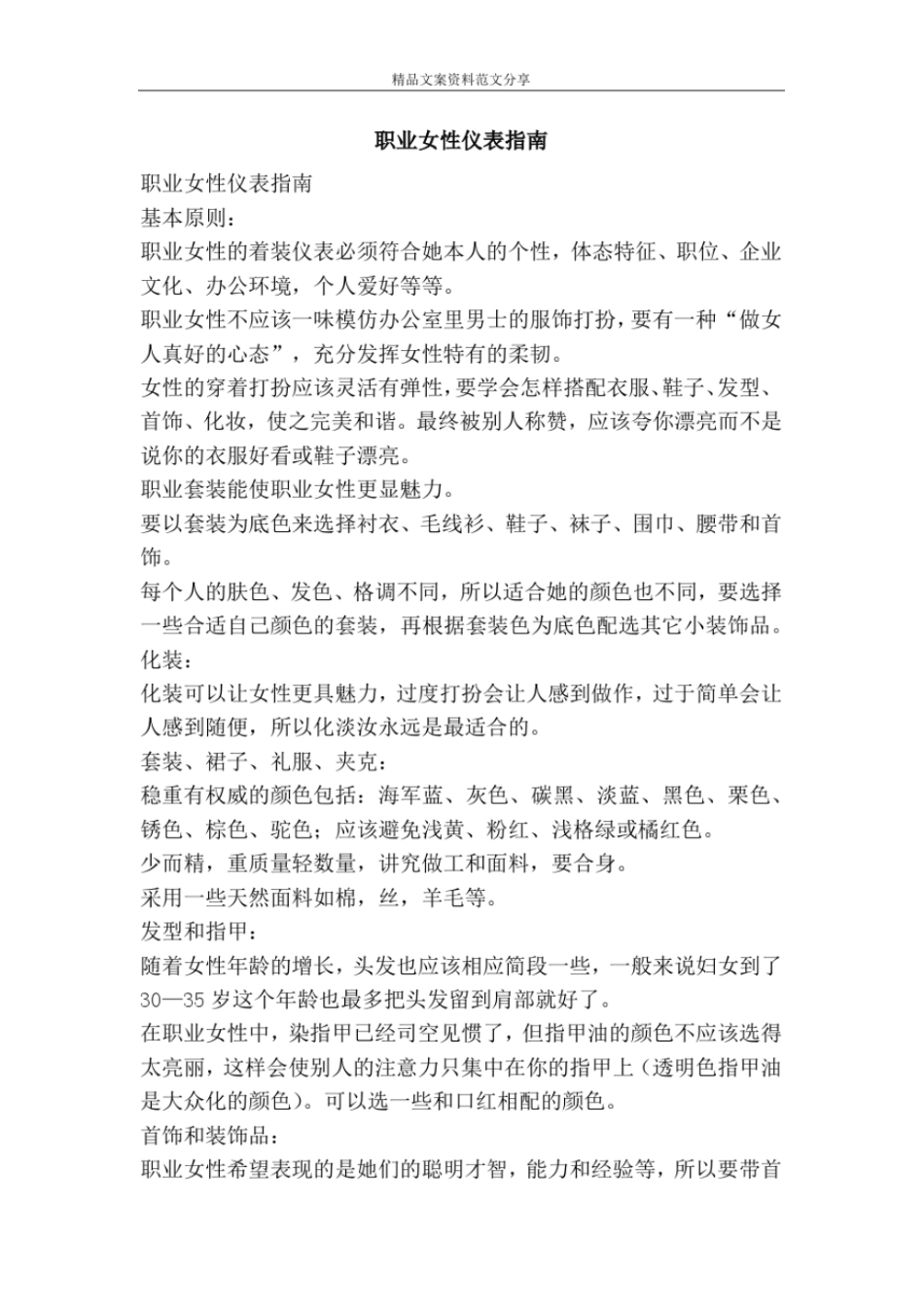 职业女性仪表指引-精品文案范文_第1页
