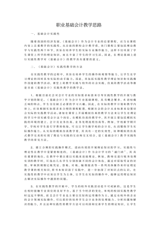 职业基础会计教学思路