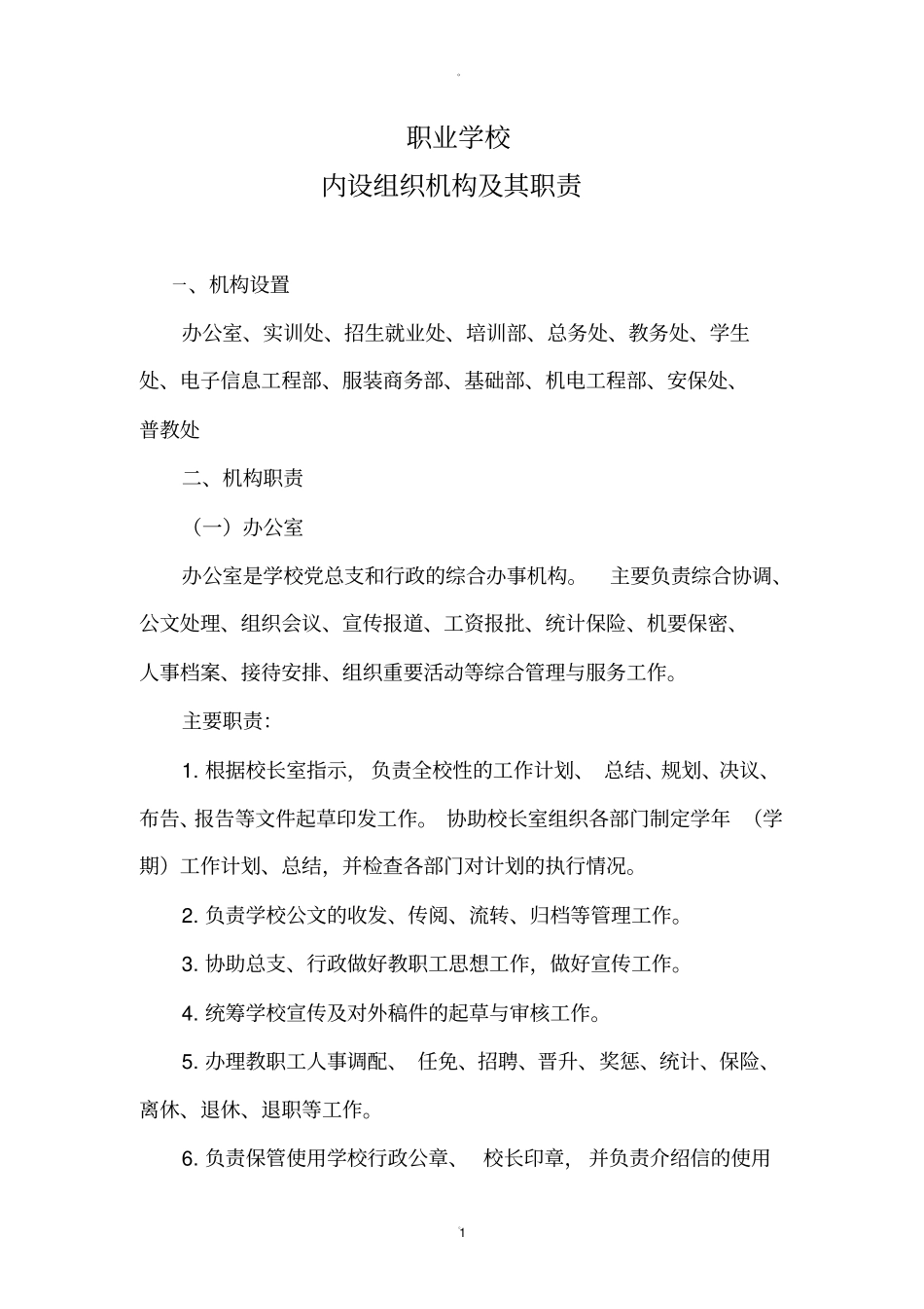 职业学校内部机构设置_第1页