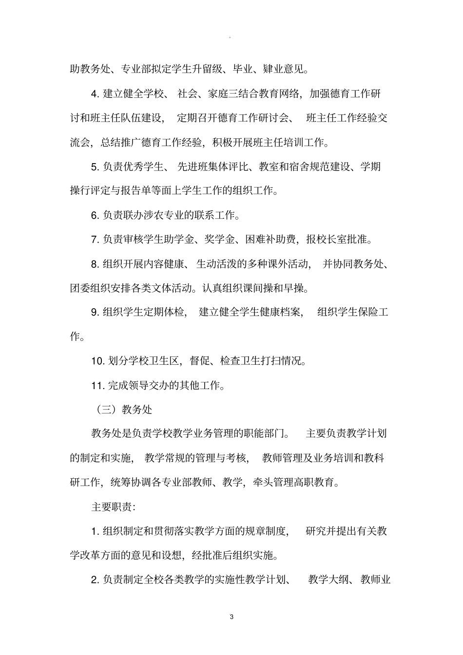 职业学校内部机构设置_第3页