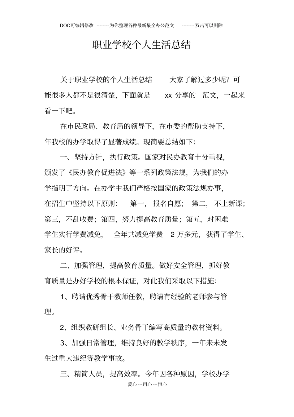 职业学校个人生活总结_第1页