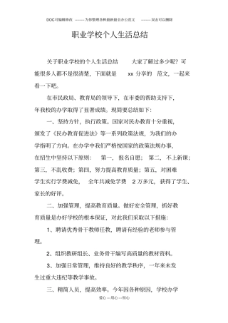 职业学校个人生活总结