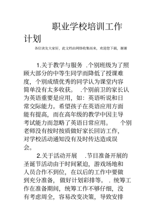 职业学校培训工作计划