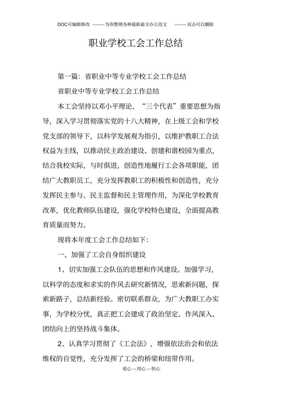 职业学校工会工作总结_第1页