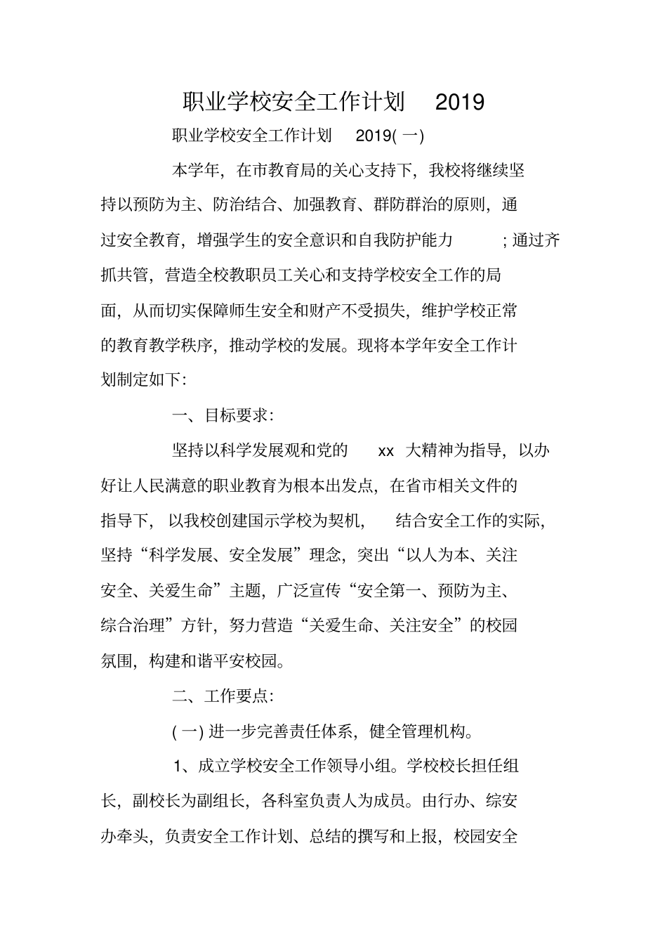 职业学校安全工作计划2019_第1页