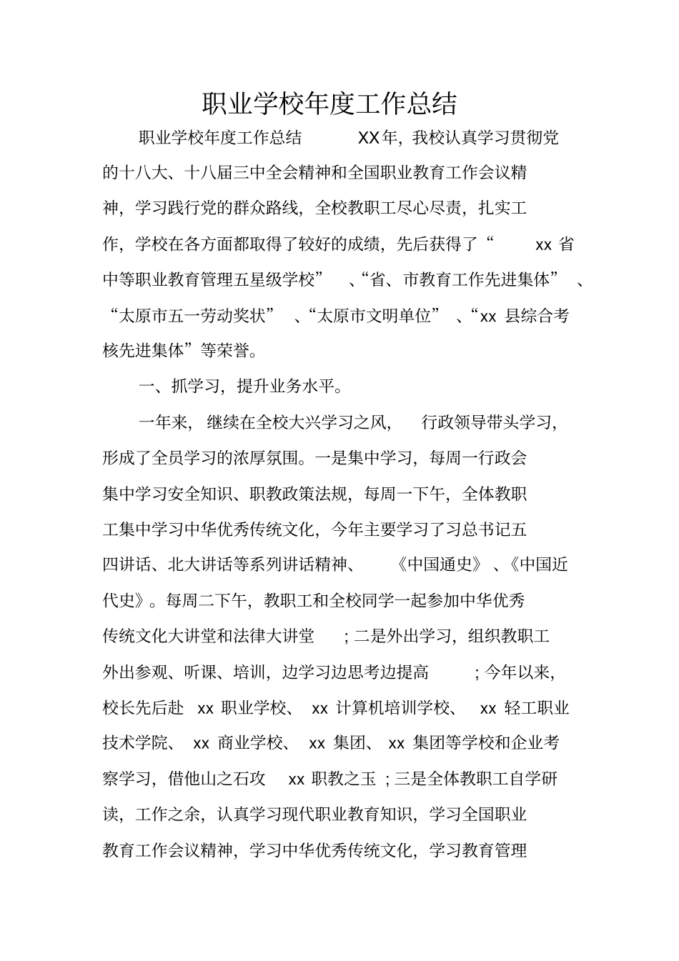 职业学校年工作总结_第1页