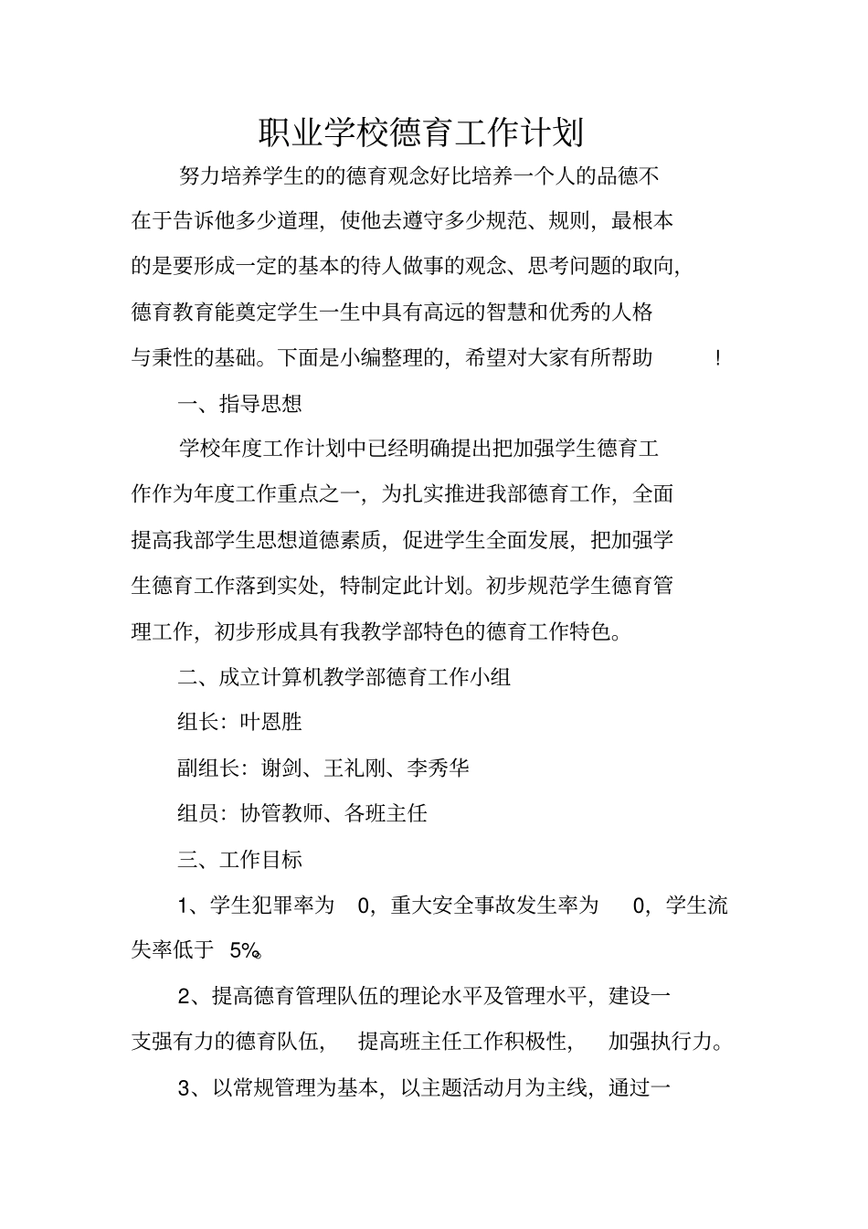 职业学校德育工作计划_第1页