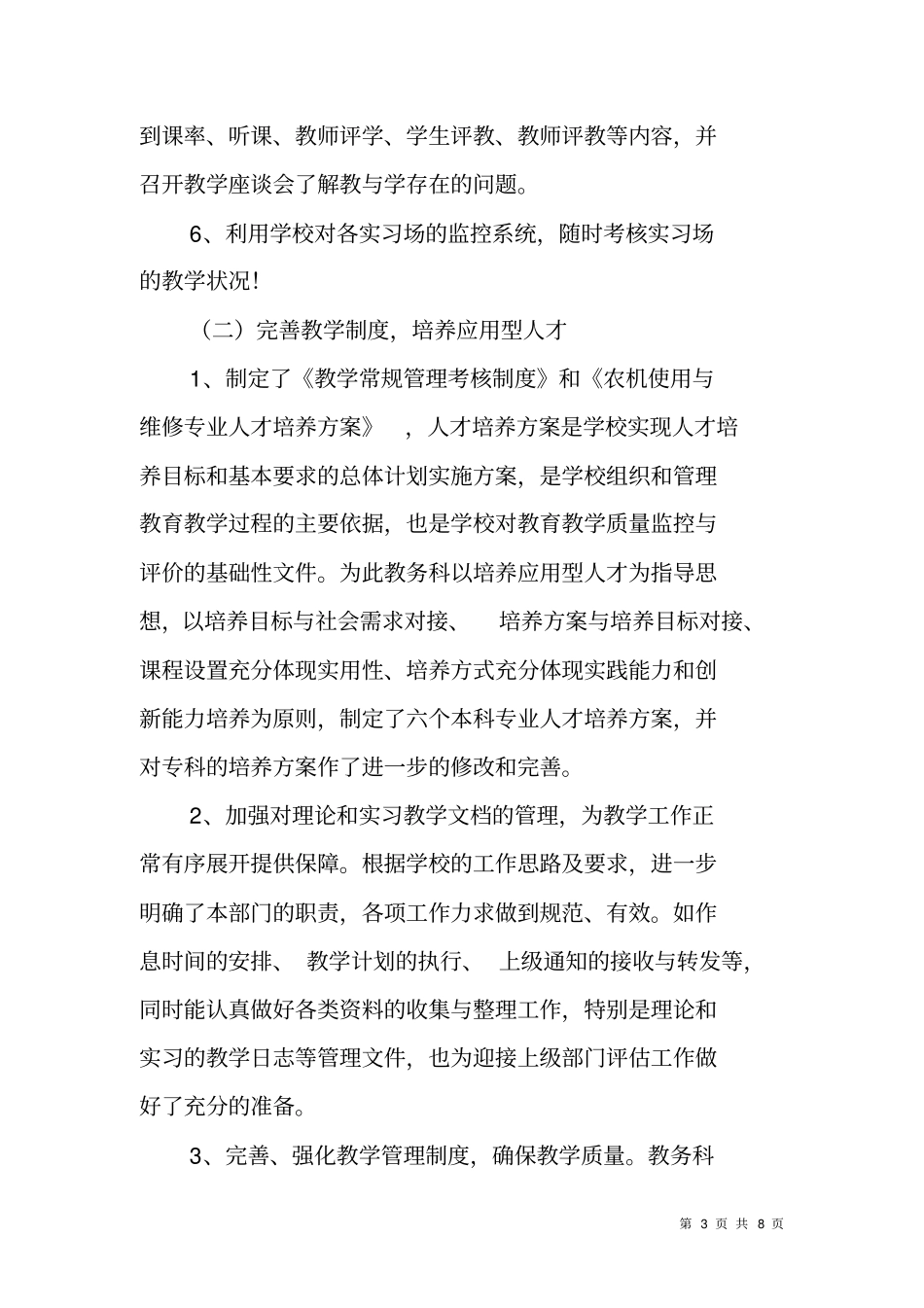 职业学校教务处XX年工作总结_第3页