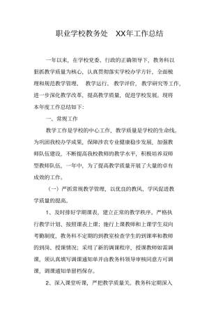 职业学校教务处XX年工作总结