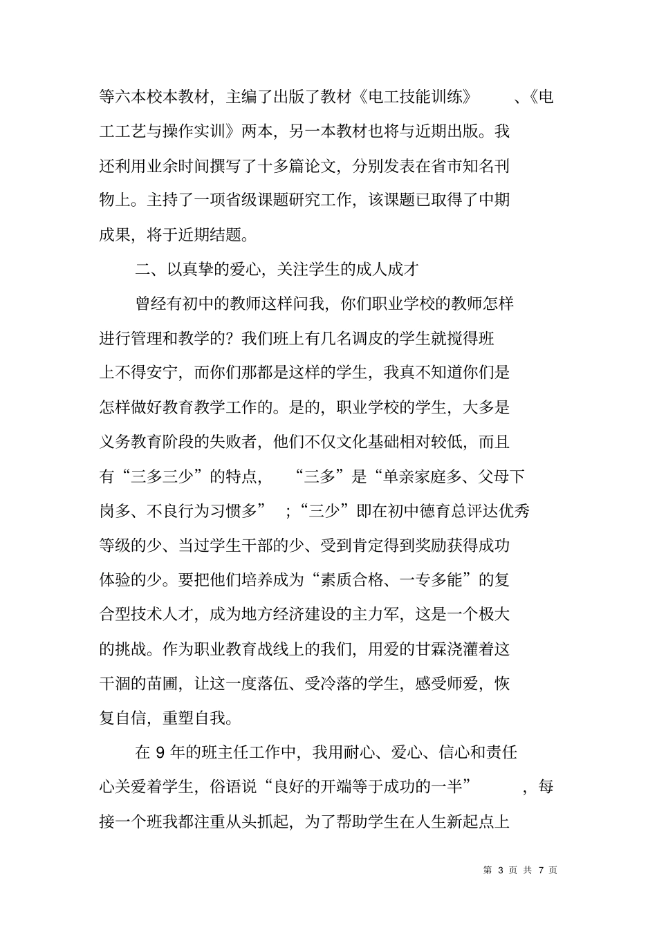 职业学校教师先进事迹报告会发言材料_第3页