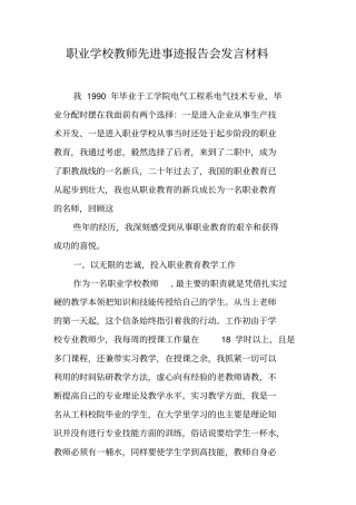 职业学校教师先进事迹报告会发言材料