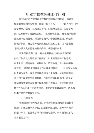 职业学校教务处工作计划