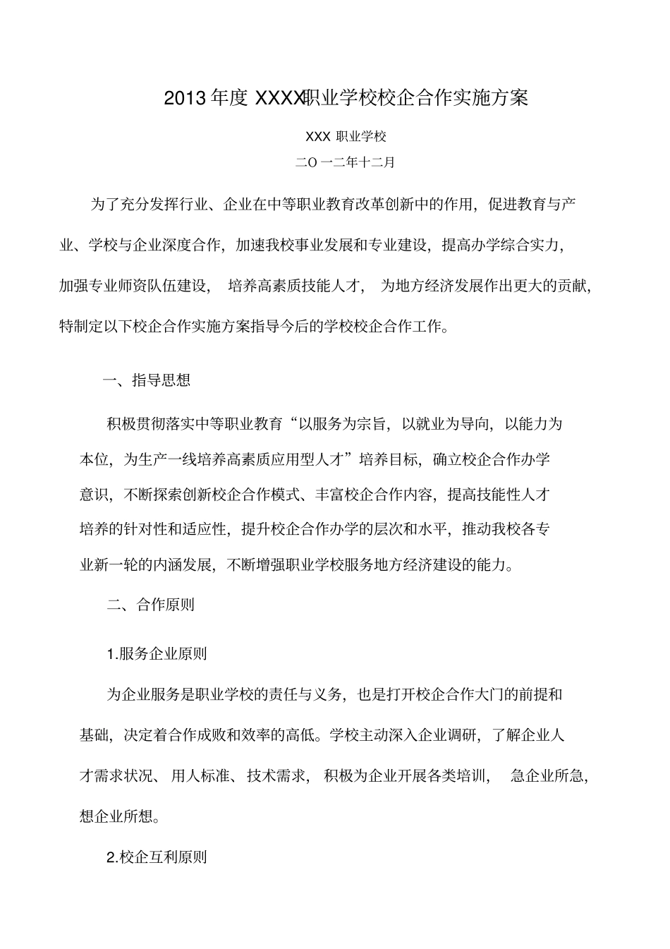 职业学校校企合作实施方案_第1页