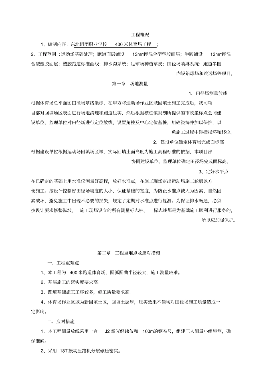 职业学校运动场施工组织方案设计_第2页