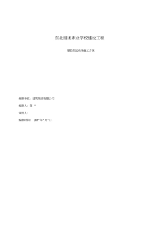 职业学校运动场施工组织方案设计