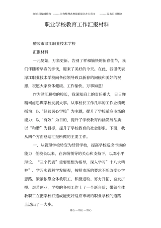 职业学校教育工作汇报材料