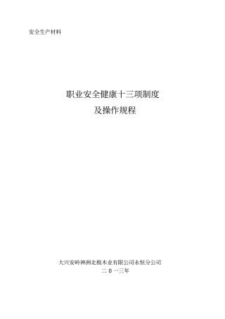 职业安全健康十三项制度及操作规程