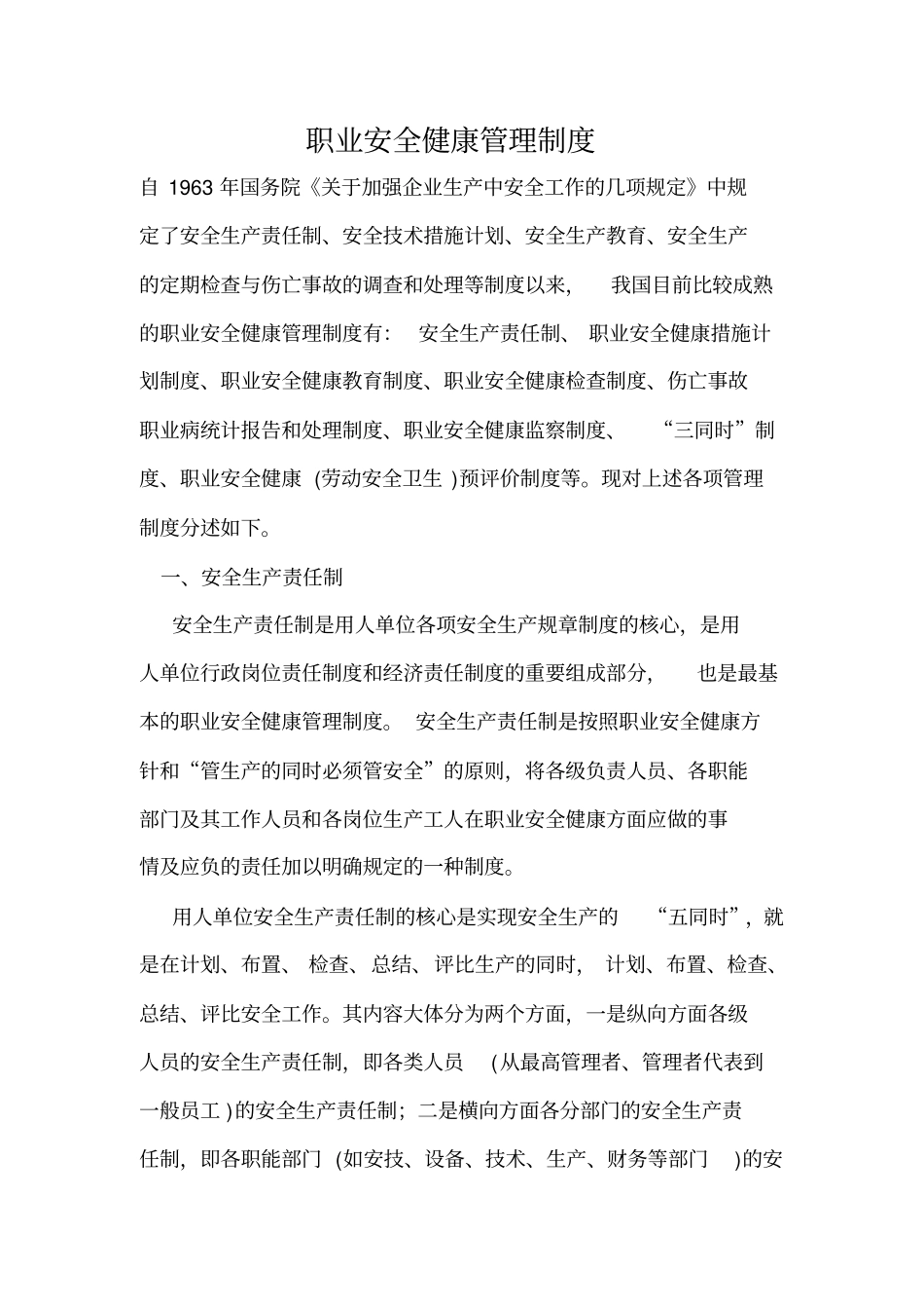 职业安全健康管理制度_第1页