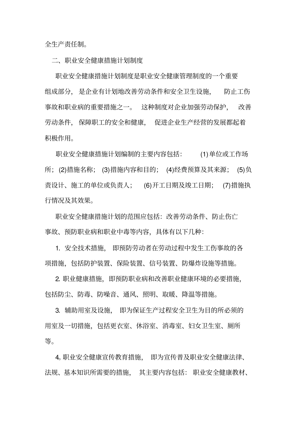 职业安全健康管理制度_第2页