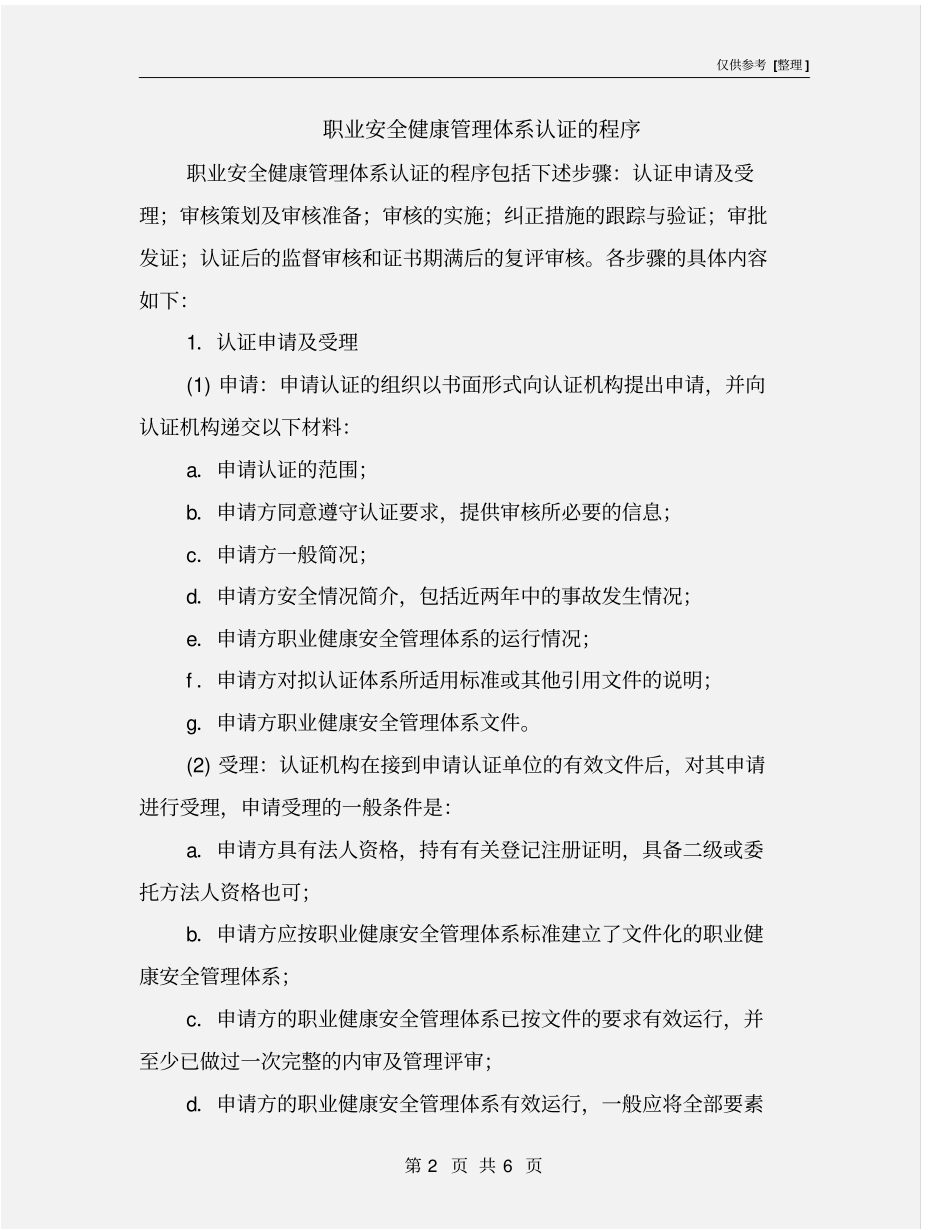 职业安全健康管理体系认证的程序_第2页