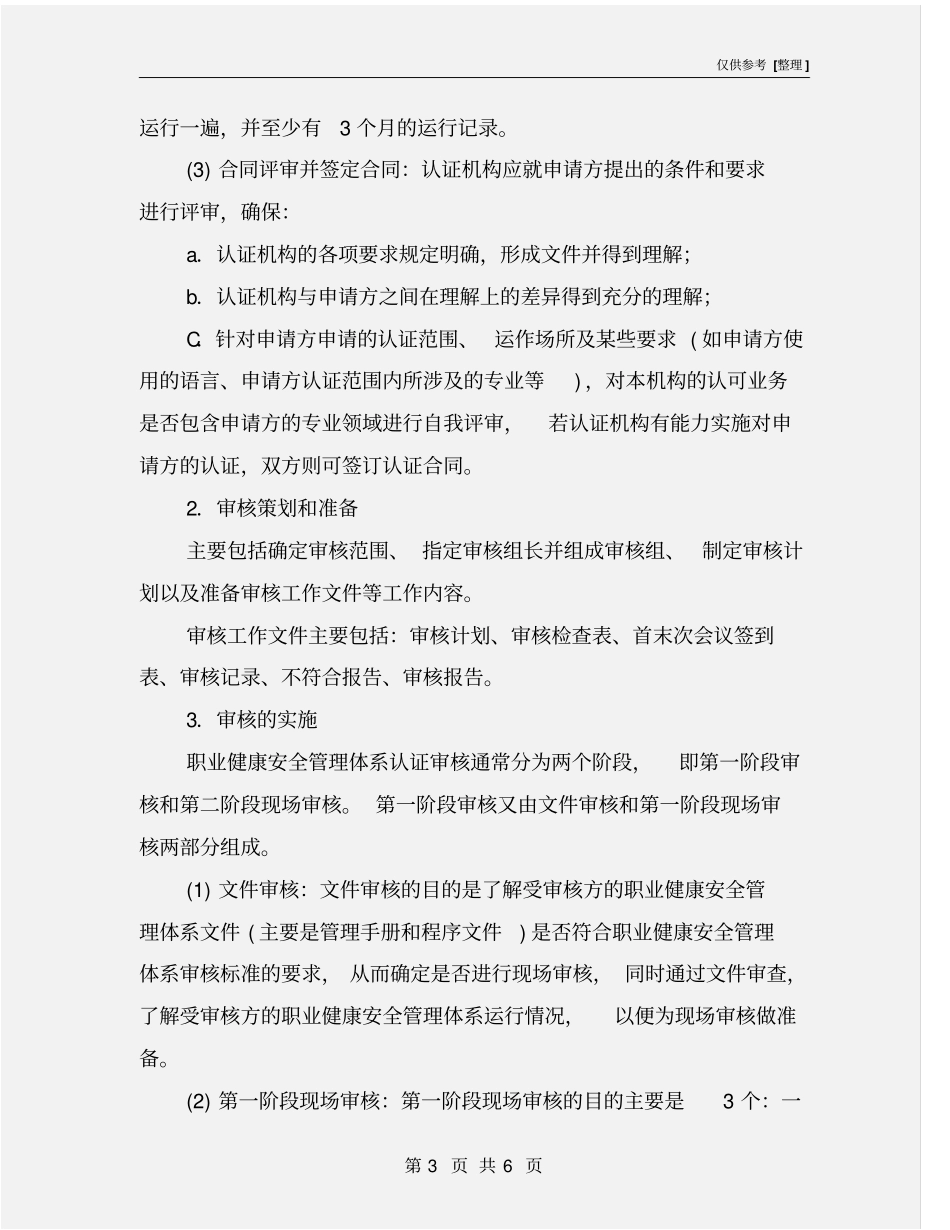 职业安全健康管理体系认证的程序_第3页