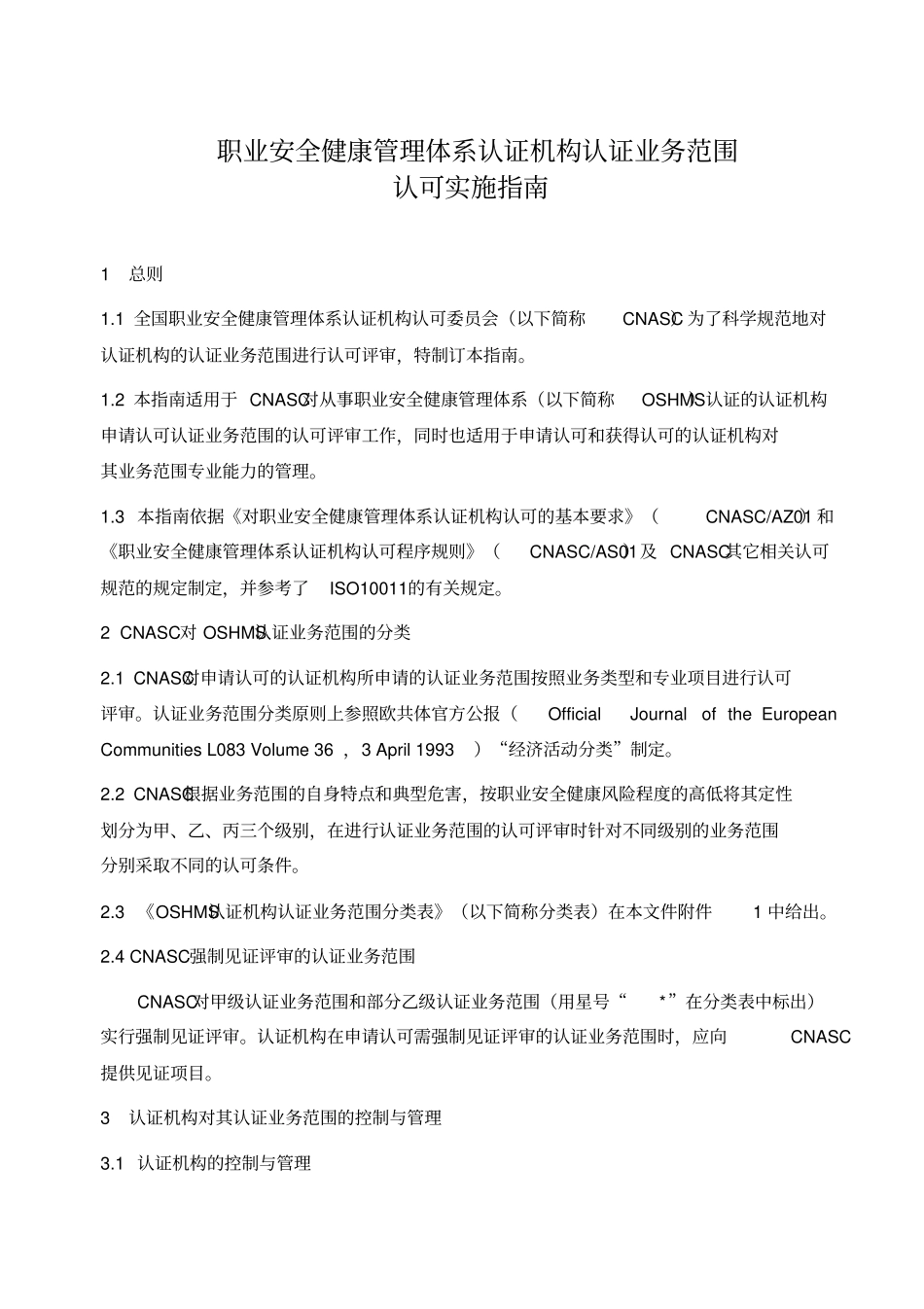 职业安全健康管理体系认证机构认证业务范围_第2页