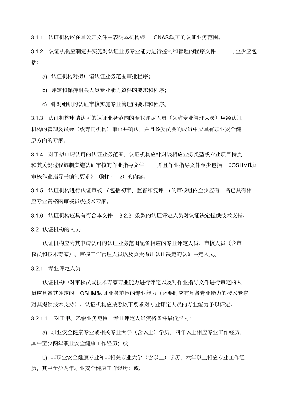 职业安全健康管理体系认证机构认证业务范围_第3页