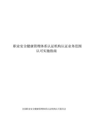 职业安全健康管理体系认证机构认证业务范围