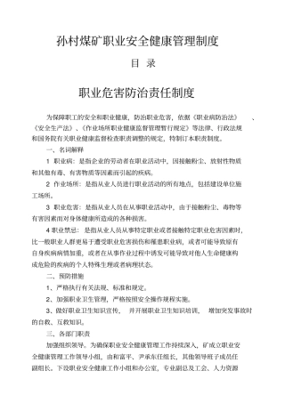 职业安全健康管理制度大全