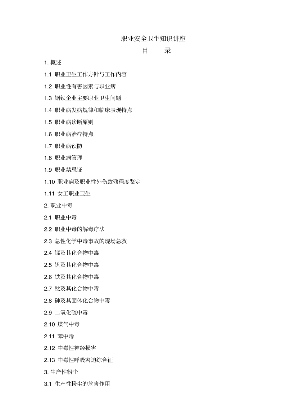 职业安全卫生知识讲座_第1页
