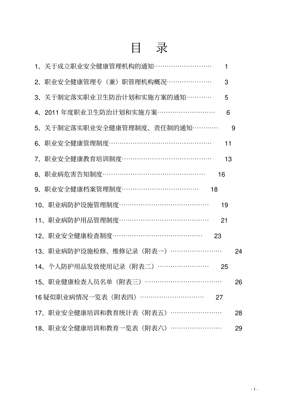 职业安全健康管理工作台帐安全标准化_第2页