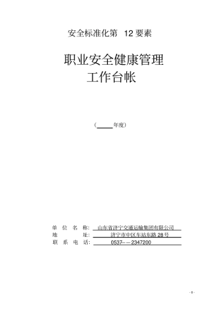 职业安全健康管理工作台帐安全标准化