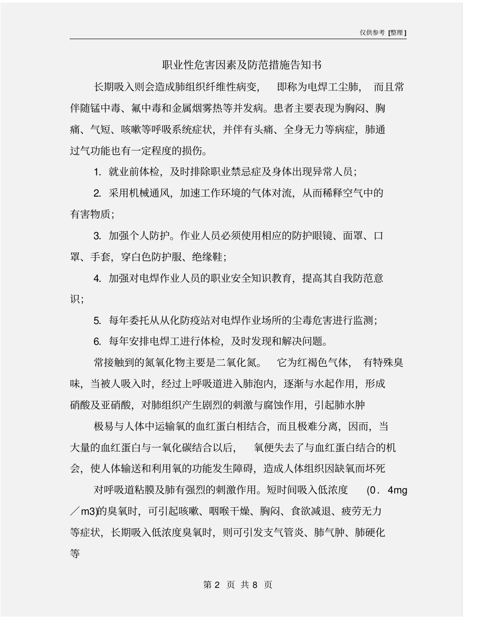 职业性危害因素及防范措施告知书_第2页