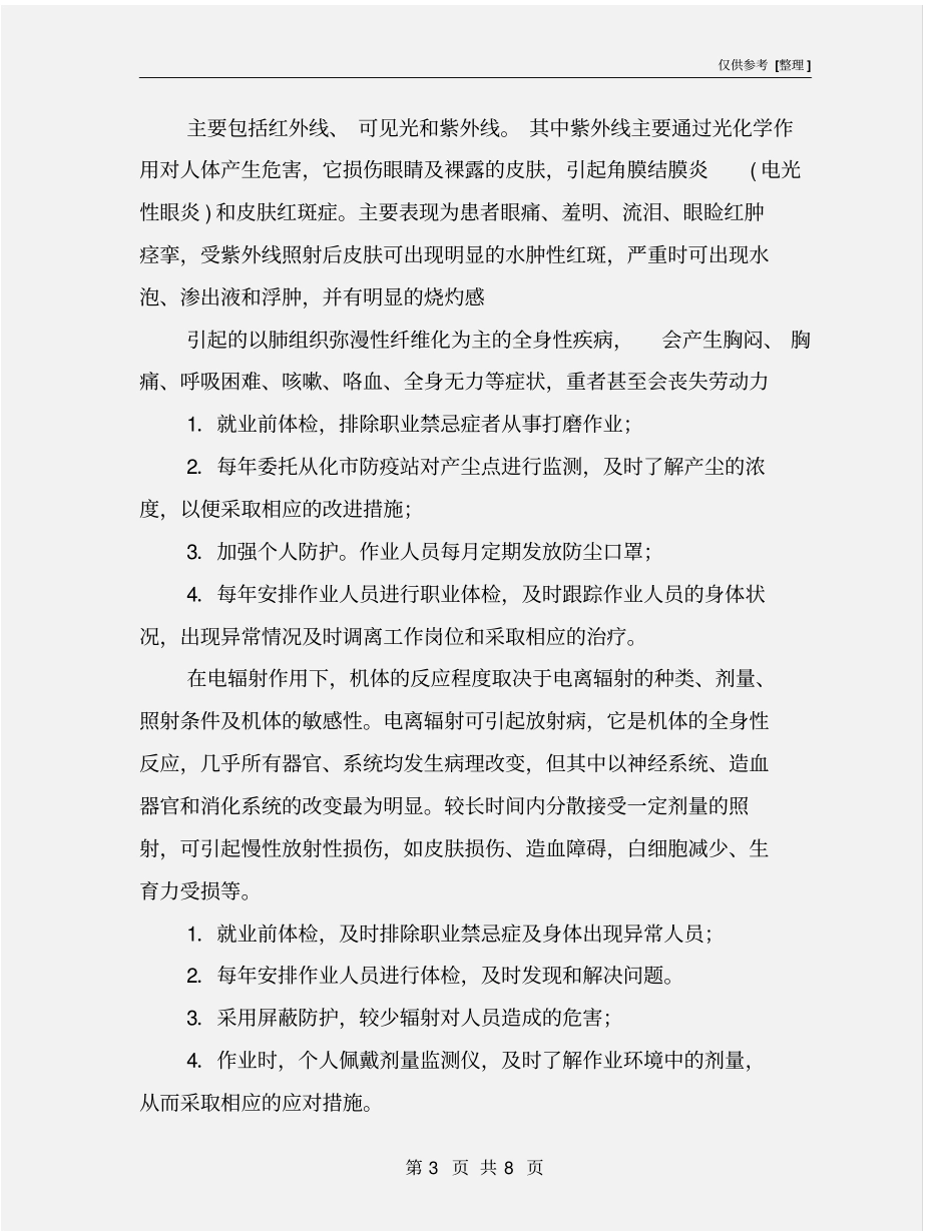 职业性危害因素及防范措施告知书_第3页