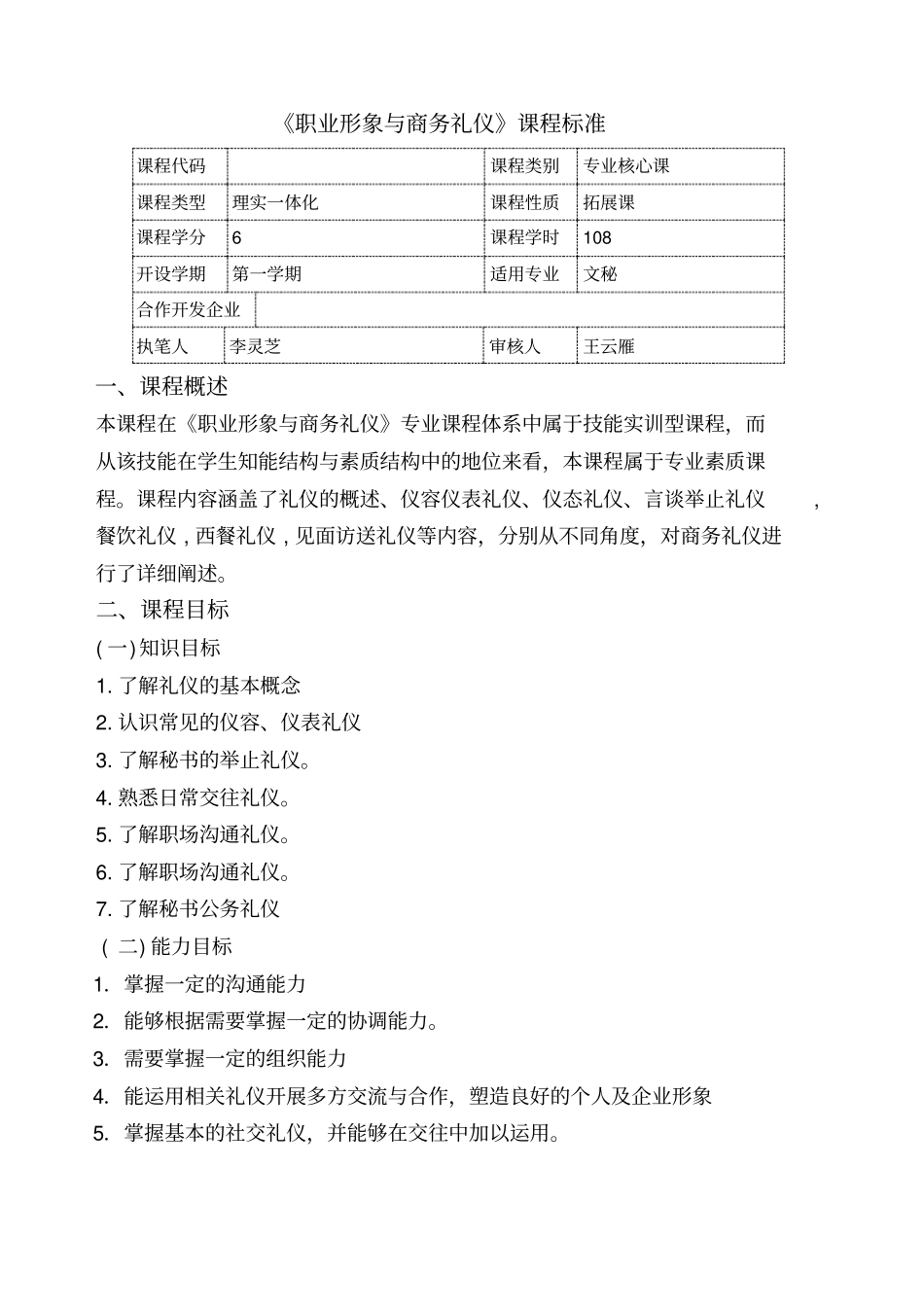 职业形象与商务礼仪课程标准_第1页