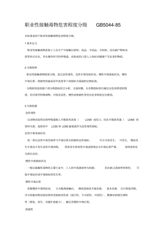 职业性接触毒物危害程度分级