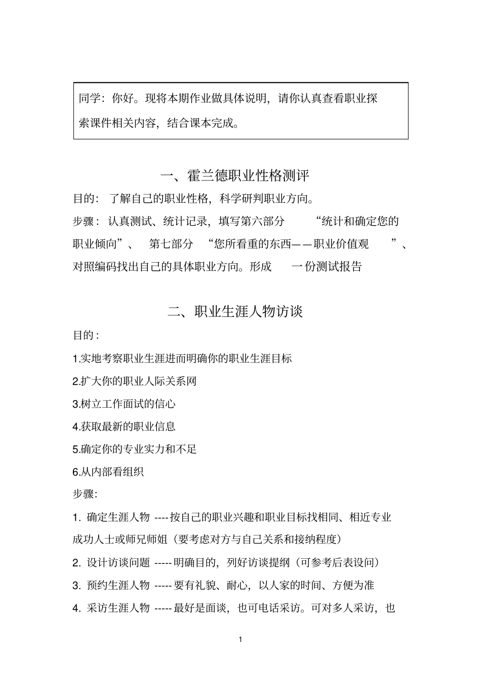 职业性格测评、职业生涯人物访谈和职业生涯规划作业_第1页