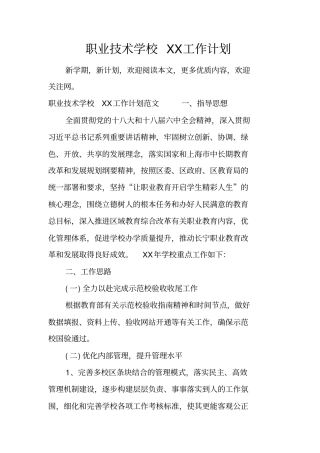 职业技术学校工作计划