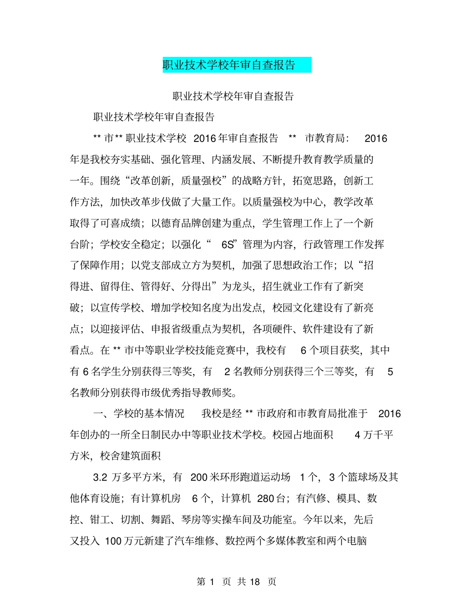 职业技术学校年审自查报告【可编辑版】_第1页