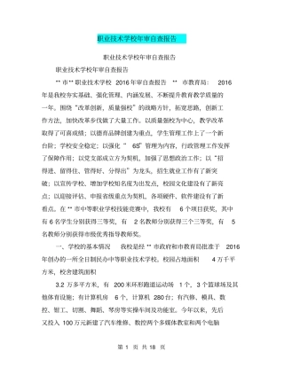 职业技术学校年审自查报告【可编辑版】