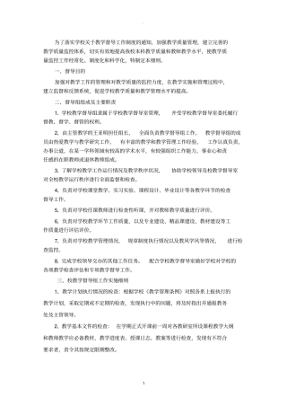 职业技术学校教学工作督导制度实施细则