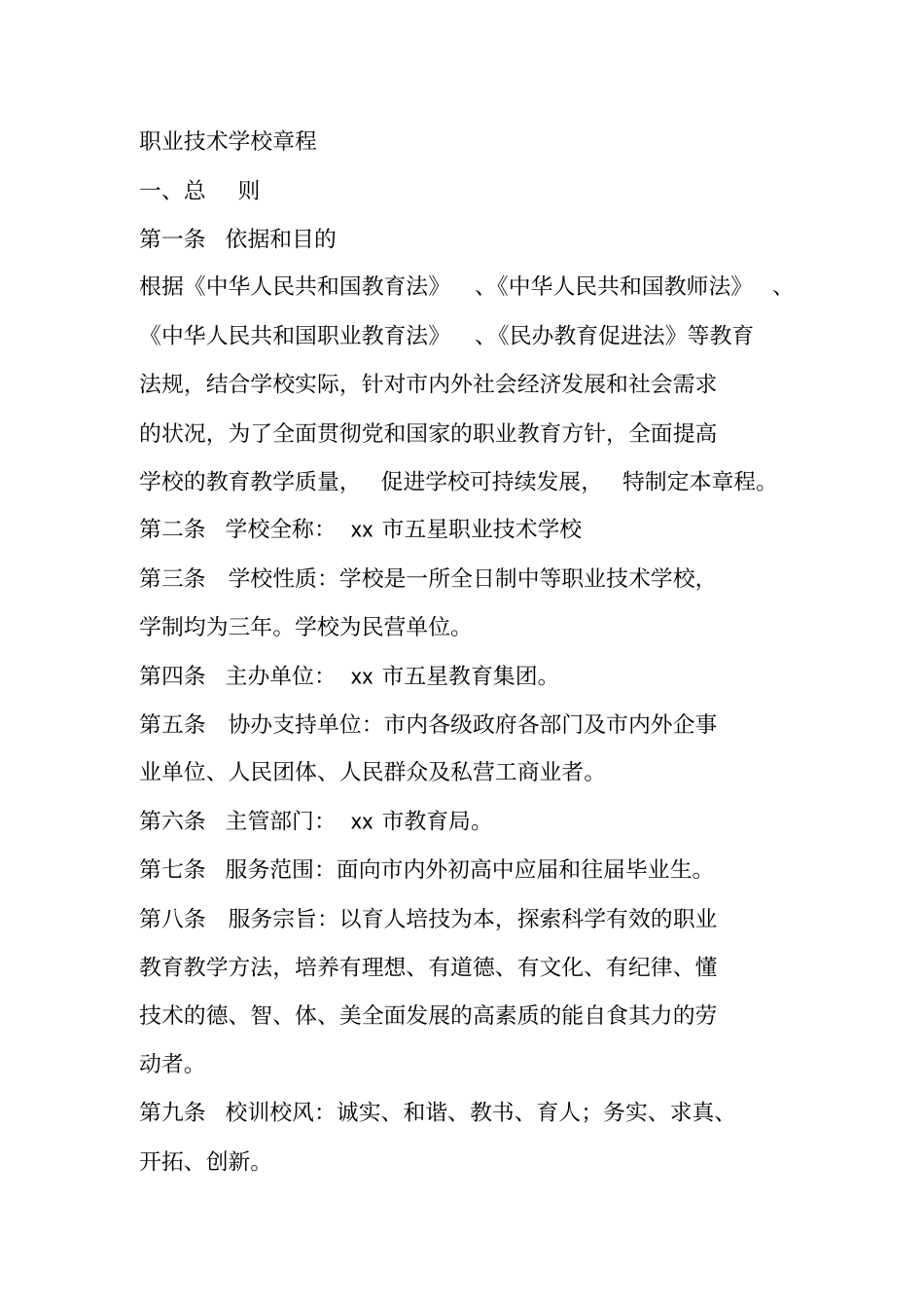 职业技术学校章程_第1页