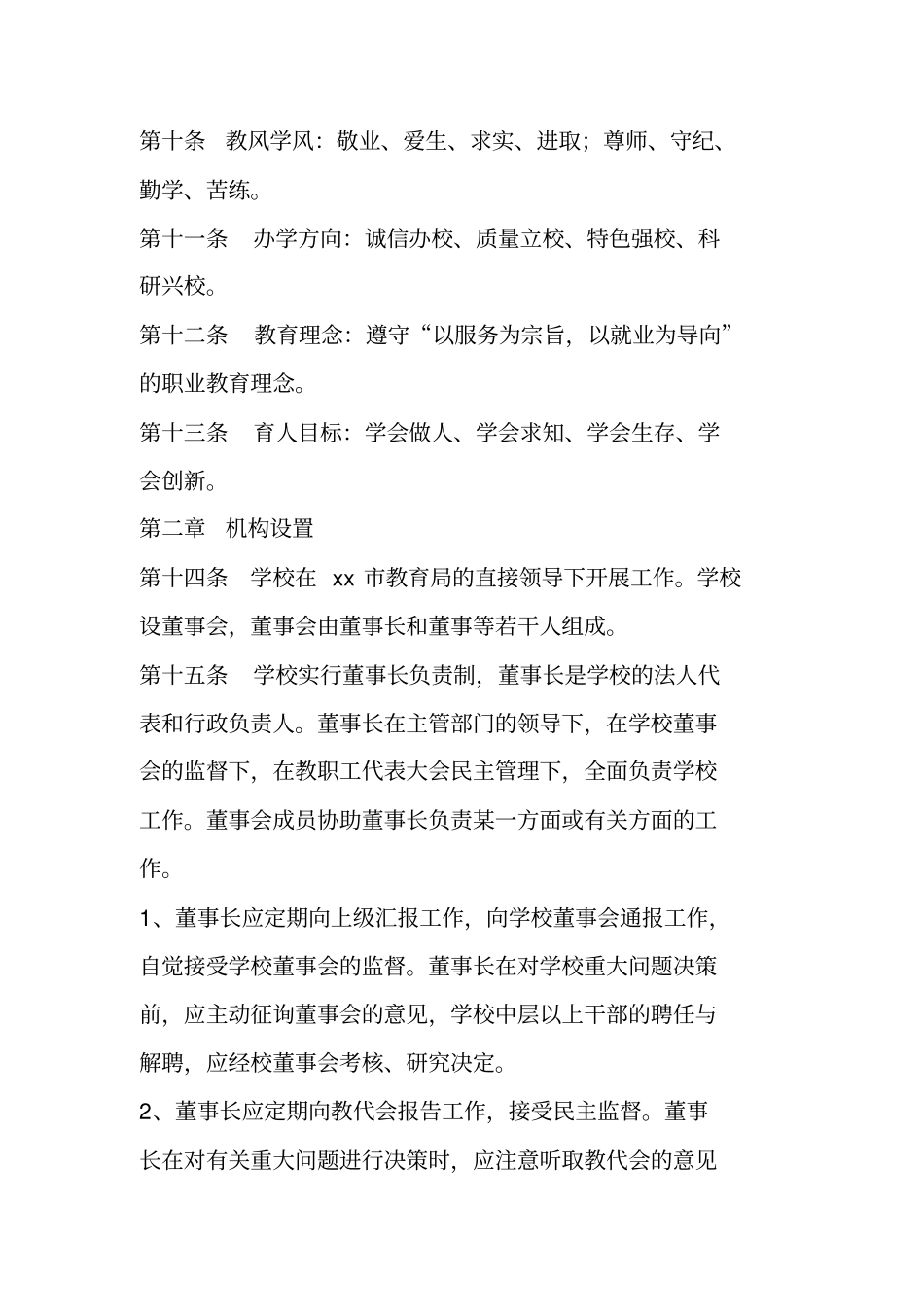 职业技术学校章程_第2页